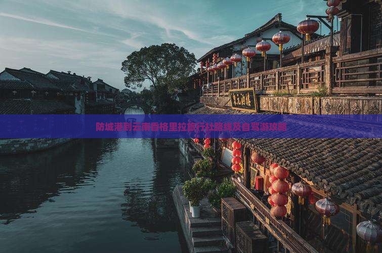 防城港到云南香格里拉旅行社