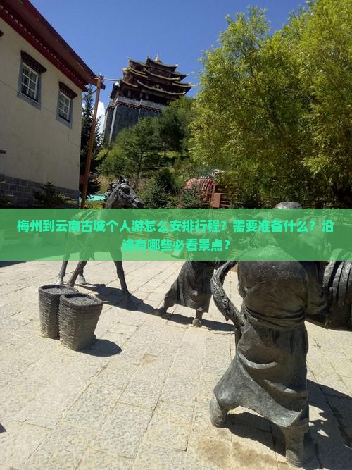 梅州到云南古城个人游