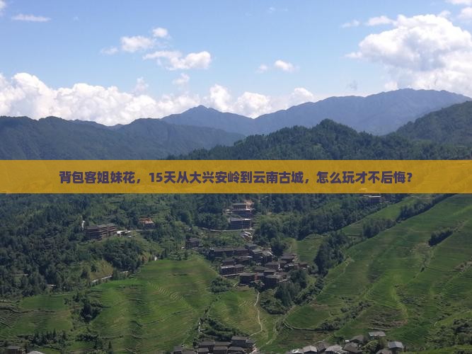大兴安岭到云南古城自由团