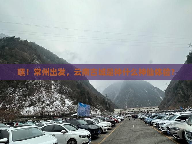 常州到云南古城景点