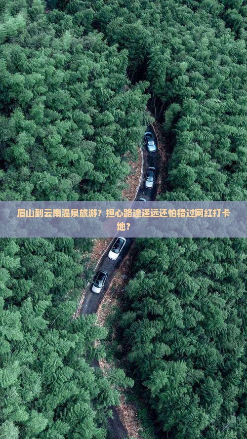 眉山到云南温泉旅游