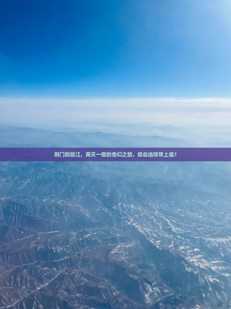 荆门到云南丽江二日游
