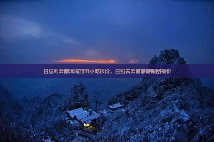 日照到云南洱海旅游小吃