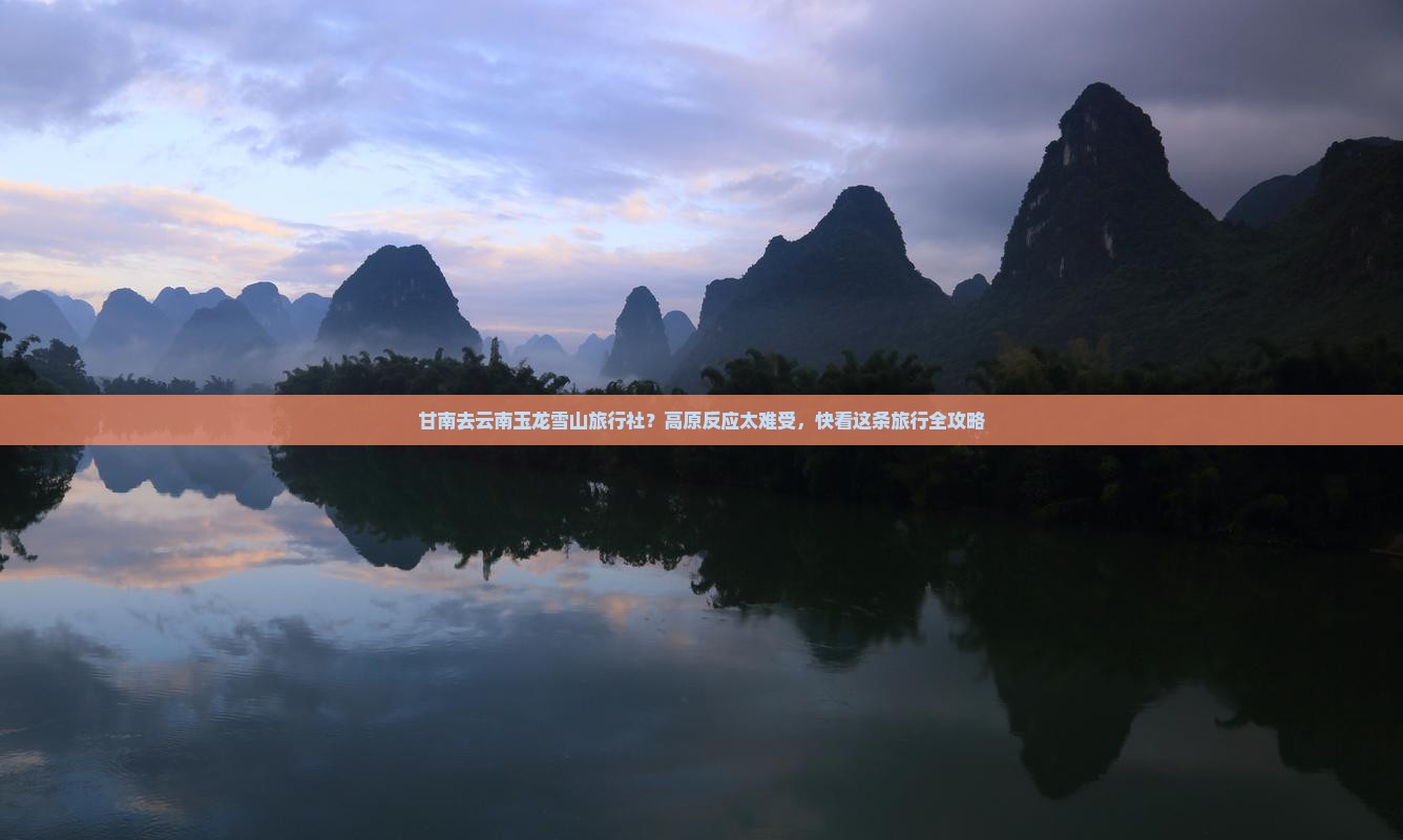 甘南去云南玉龙雪山旅行社