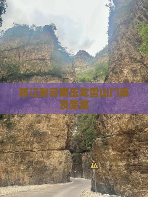 怒江到云南玉龙雪山门票