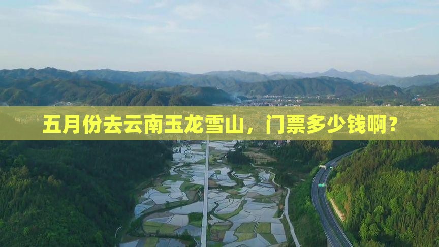 五月到云南玉龙雪山门票