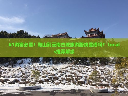 鞍山去云南古城旅行社