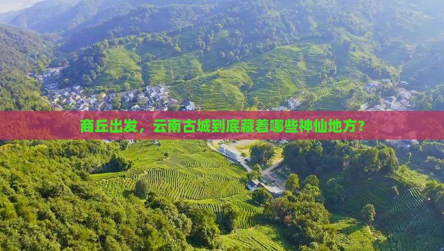 商丘到云南古城必去地