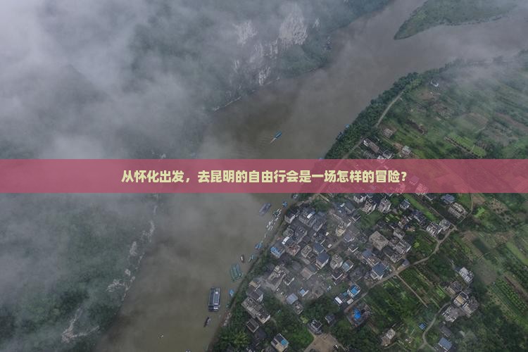 怀化去云南昆明自由行