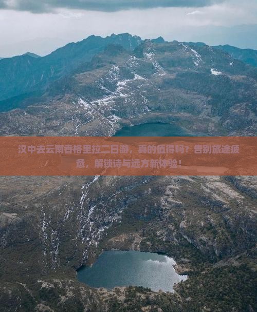 汉中去云南香格里拉二日游