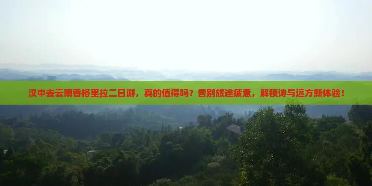 汉中去云南香格里拉二日游