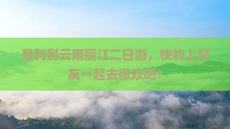 垦利去云南丽江二日游 垦利去云南丽江二日游