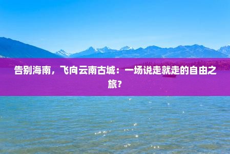 海南省直辖到云南古城自由团