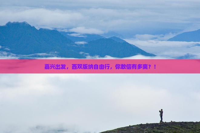 嘉兴到云南西双版纳攻略
