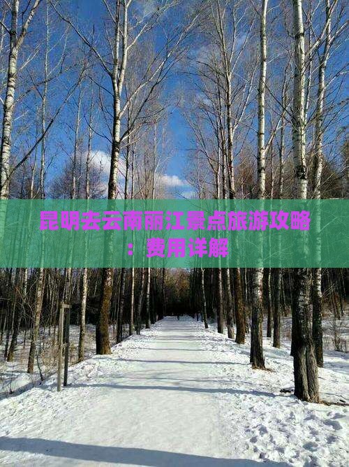 昆明去云南丽江景点