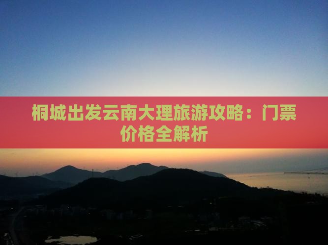 桐城去云南大理门票