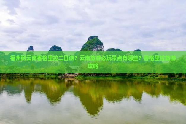 福州去云南香格里拉二日游