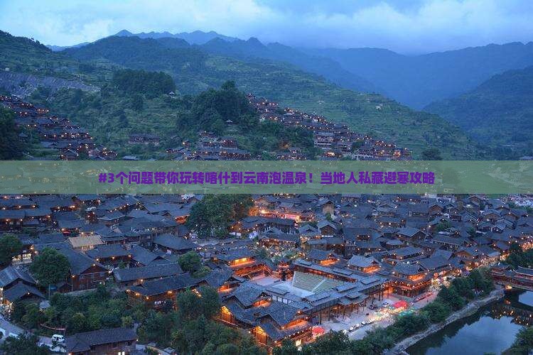喀什到云南温泉攻略