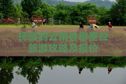 抚顺去云南香格里拉自由团
