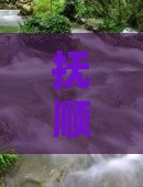 抚顺去云南香格里拉自由团