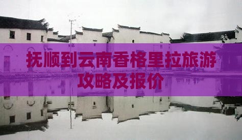 抚顺去云南香格里拉自由团