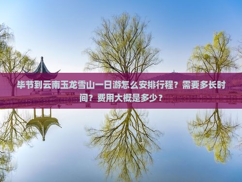 毕节去云南玉龙雪山一日