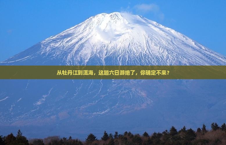 牡丹江到云南洱海六日游