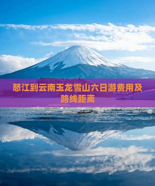 怒江到云南玉龙雪山六日游