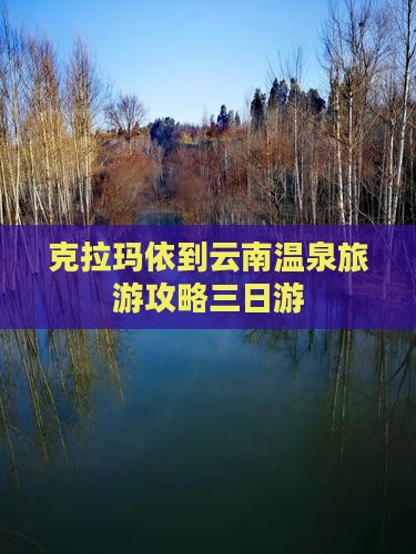 克拉玛依去云南温泉三日游