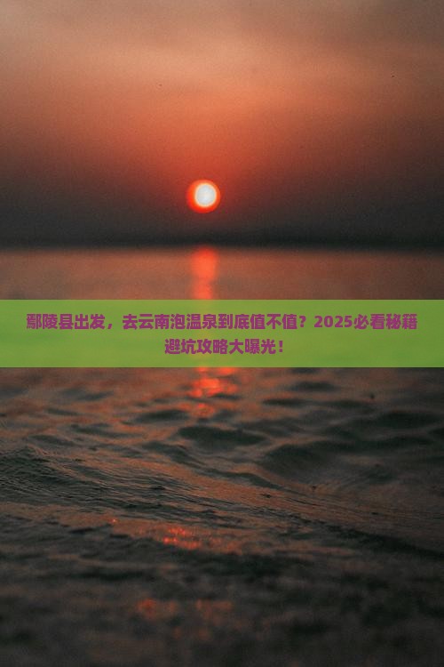 鄢陵县到云南温泉旅游