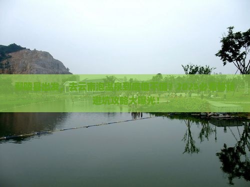 鄢陵县到云南温泉旅游