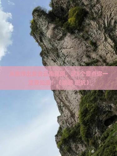 焦作去云南昆明景点