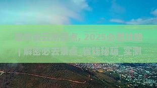 肇庆去云南景点