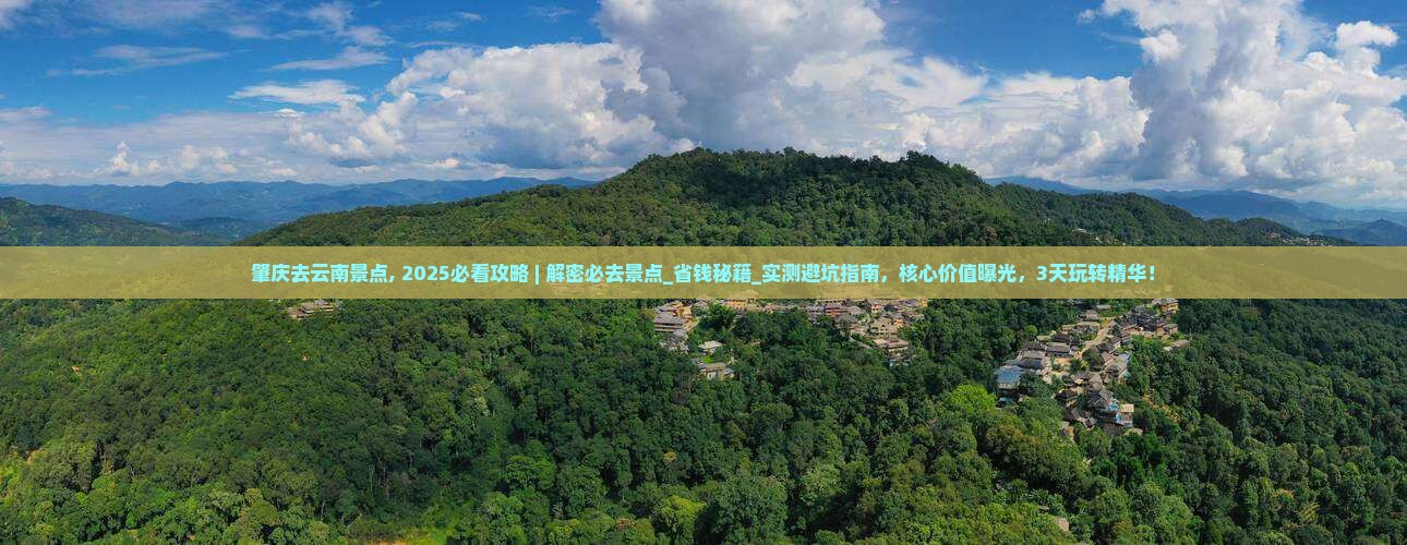 肇庆去云南景点