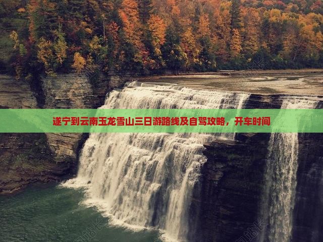 遂宁到云南玉龙雪山三日游