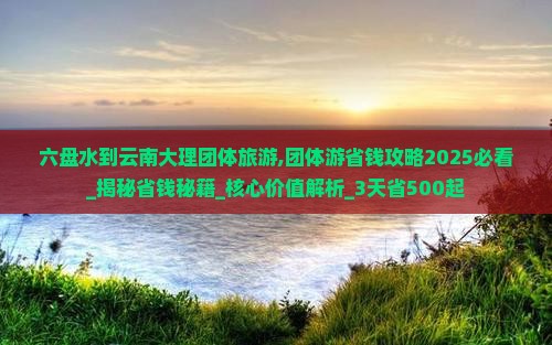六盘水到云南大理团体旅游