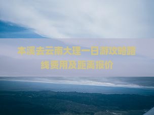 本溪去云南大理一日