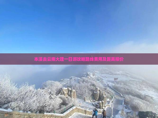 本溪去云南大理一日