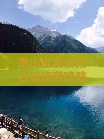 唐山去云南古城旅游