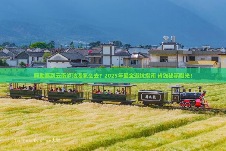 阿勒泰到云南泸沽湖旅游