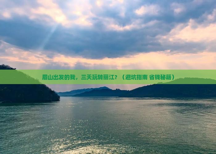 眉山去云南丽江三日游