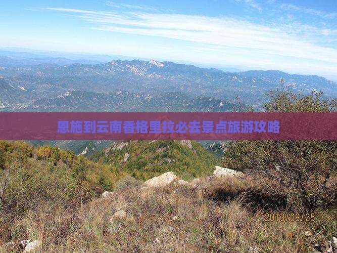 恩施到云南香格里拉必去地