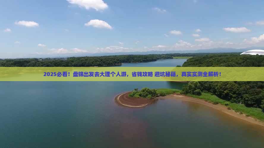 盘锦到云南大理个人游