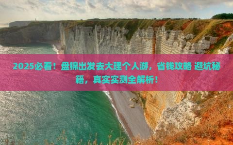 盘锦到云南大理个人游
