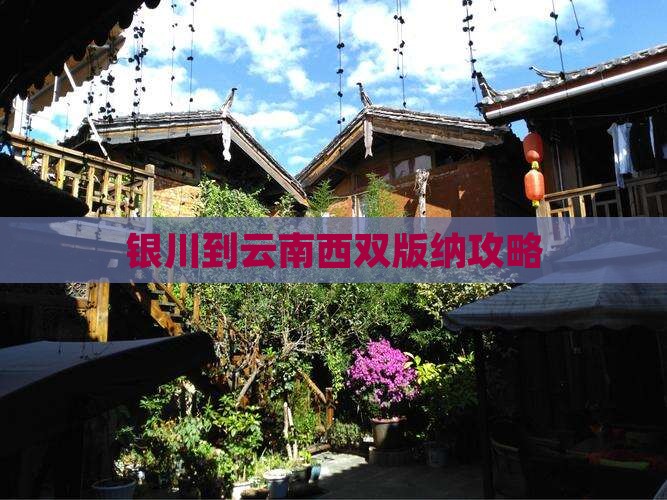 银川到云南西双版纳攻略