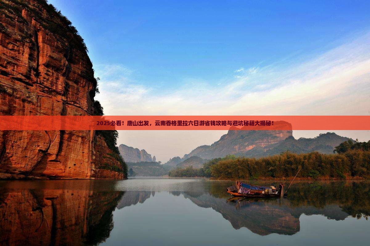 唐山去云南香格里拉六日游