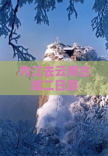 内江去云南古城二日游