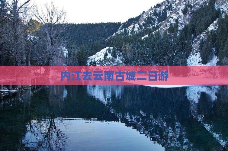 内江去云南古城二日游