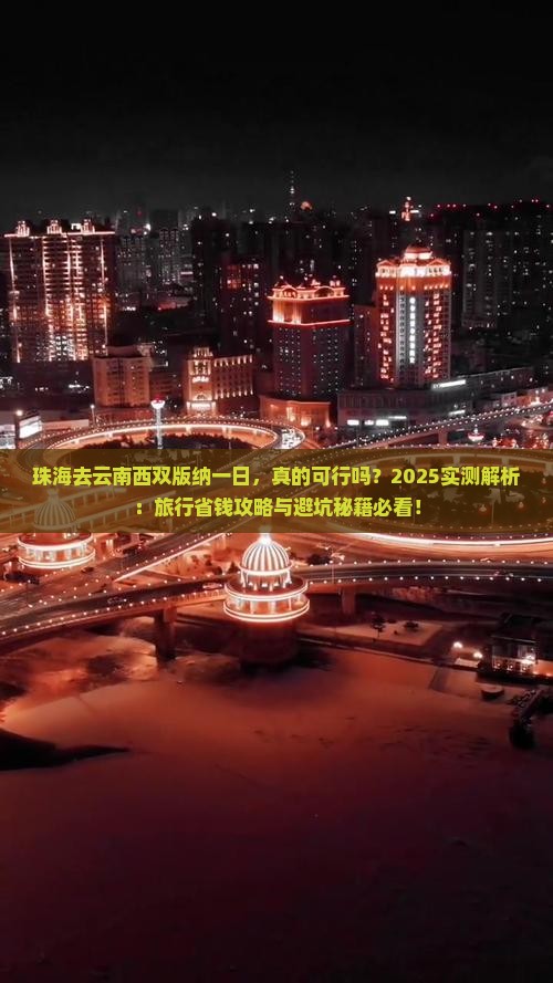 珠海去云南西双版纳一日