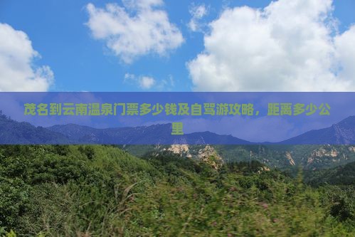 茂名到云南温泉门票
